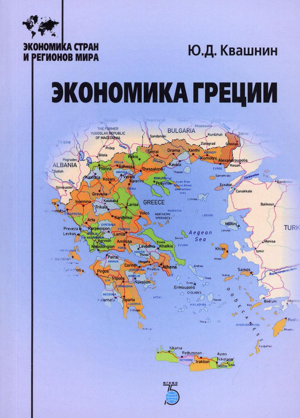 Экономика Греции: Учебное пособие