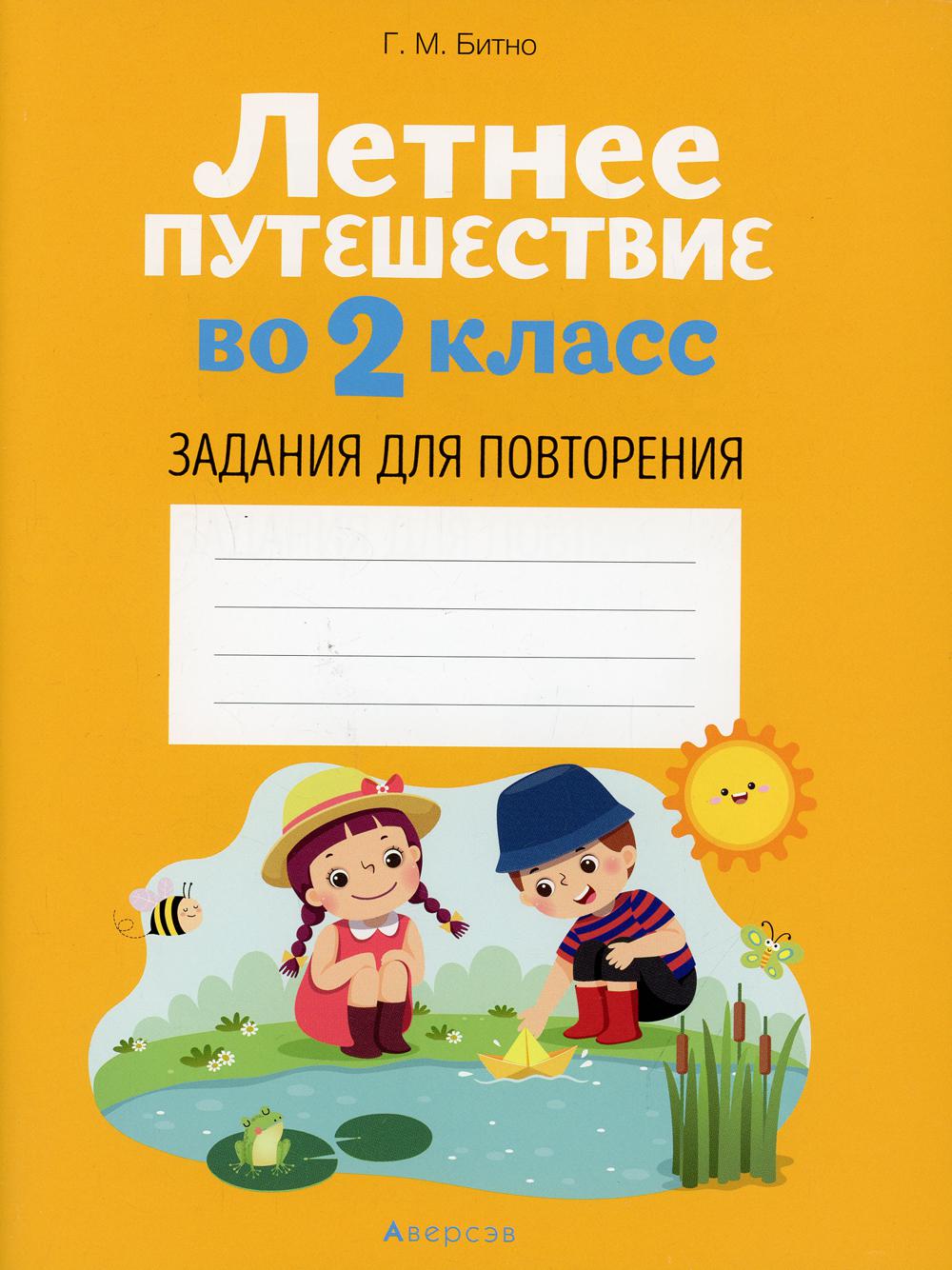 Летнее путешествие во 2 кл. Задания для повторения