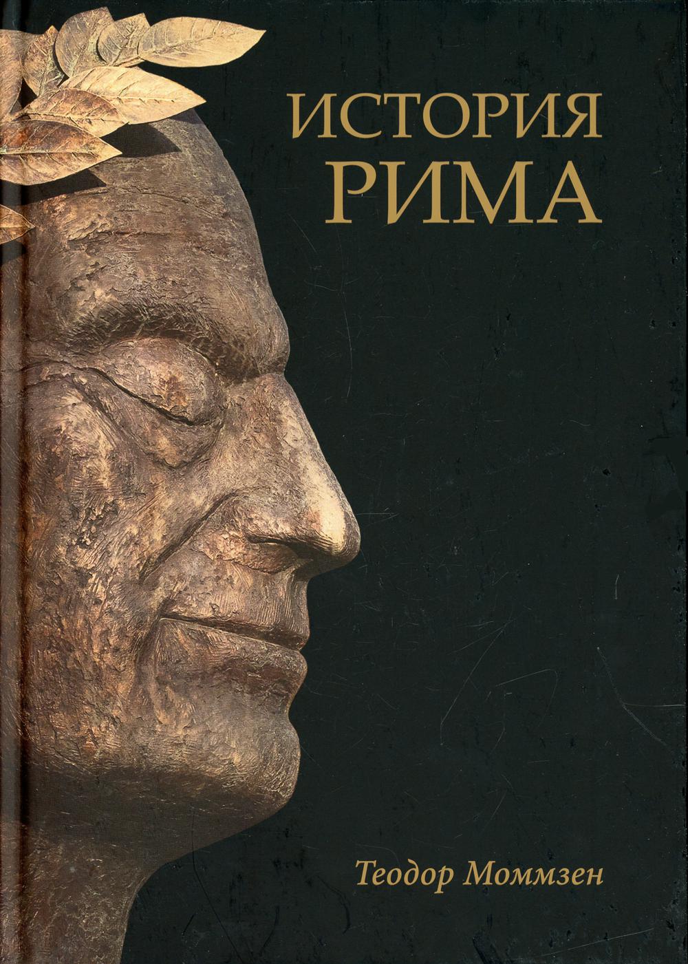 История Рима