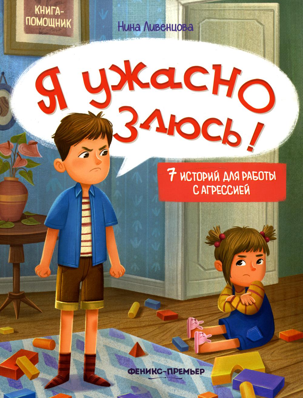 Я ужасно злюсь!: 7 историй для работы с агрессией. 2-е изд