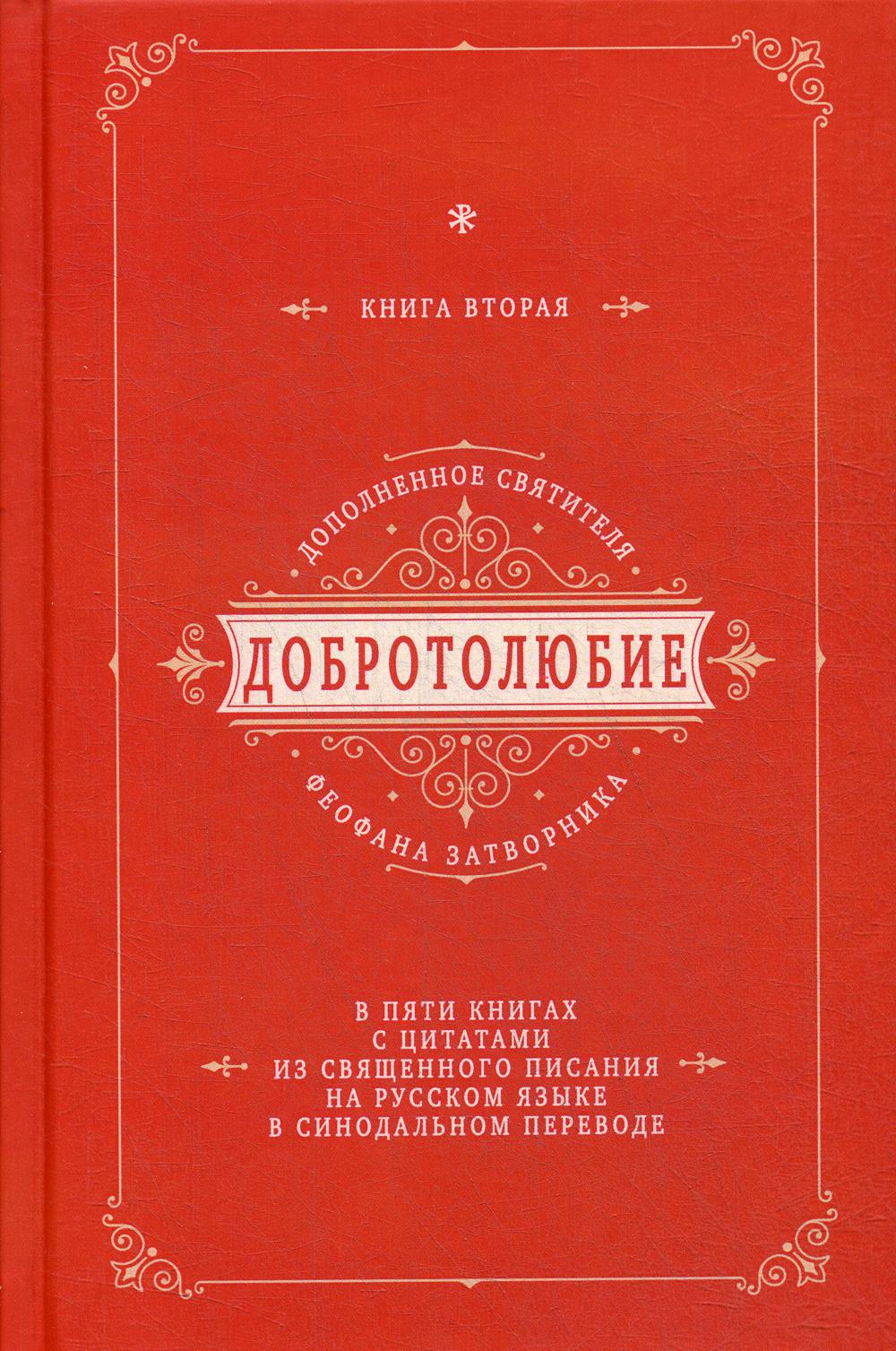 Добротолюбие дополненное святителя Феофана Затворника. В 5 кн. Кн. 2. с цитатами из Священного Писания на русском языке в Синодальном переводе