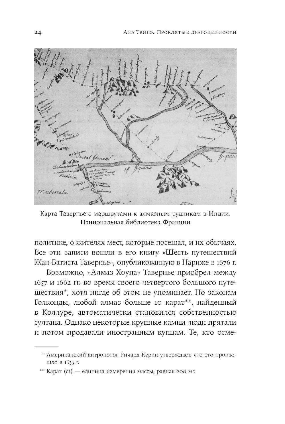 Проклятые драгоценности. Как алмазы, сапфиры и жемчуг меняли судьбы людей и ход истории