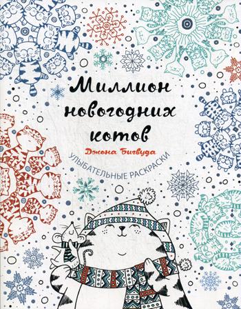 Миллион новогодних котов. Улыбательные раскраски