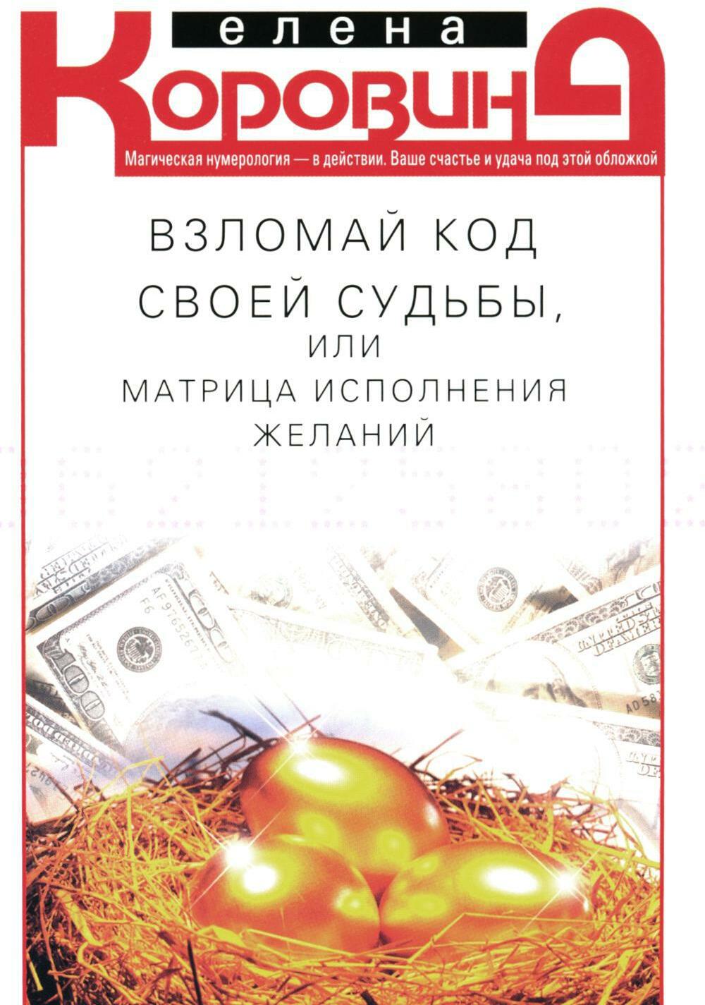 Взломай код своей судьбы, или Матрица исполнения желаний