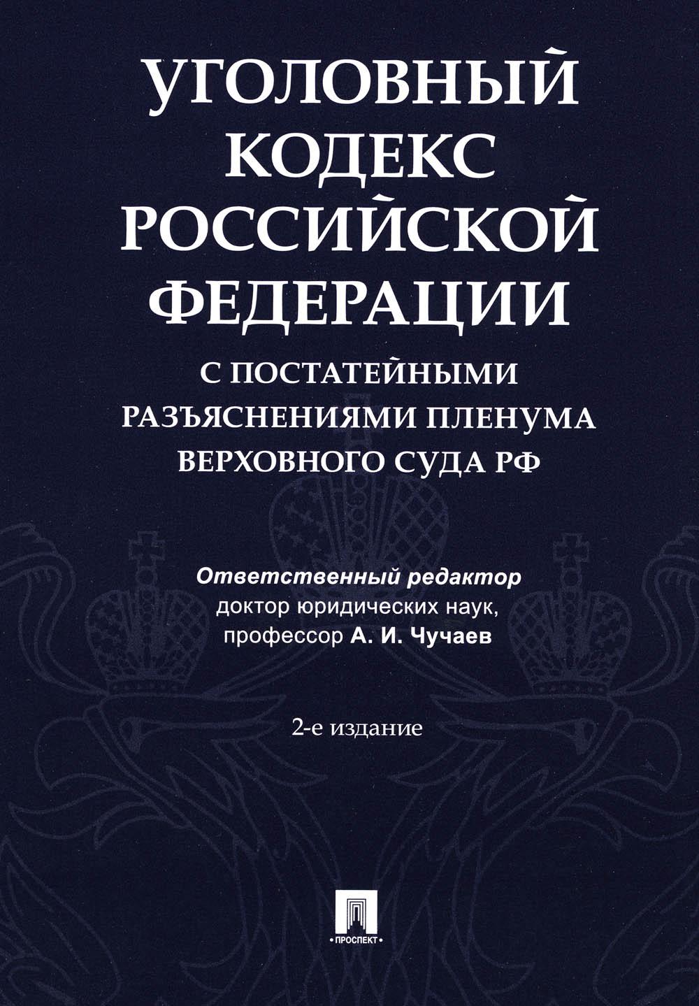 Уголовный кодекс РФ с постатейными разъяснениями Пленума Верховного Суда РФ. 2-е изд., перераб. и доп