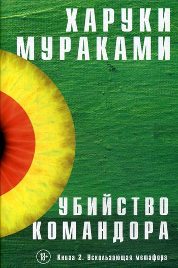 Убийство Командора. Книга 2. Ускользающая метафора