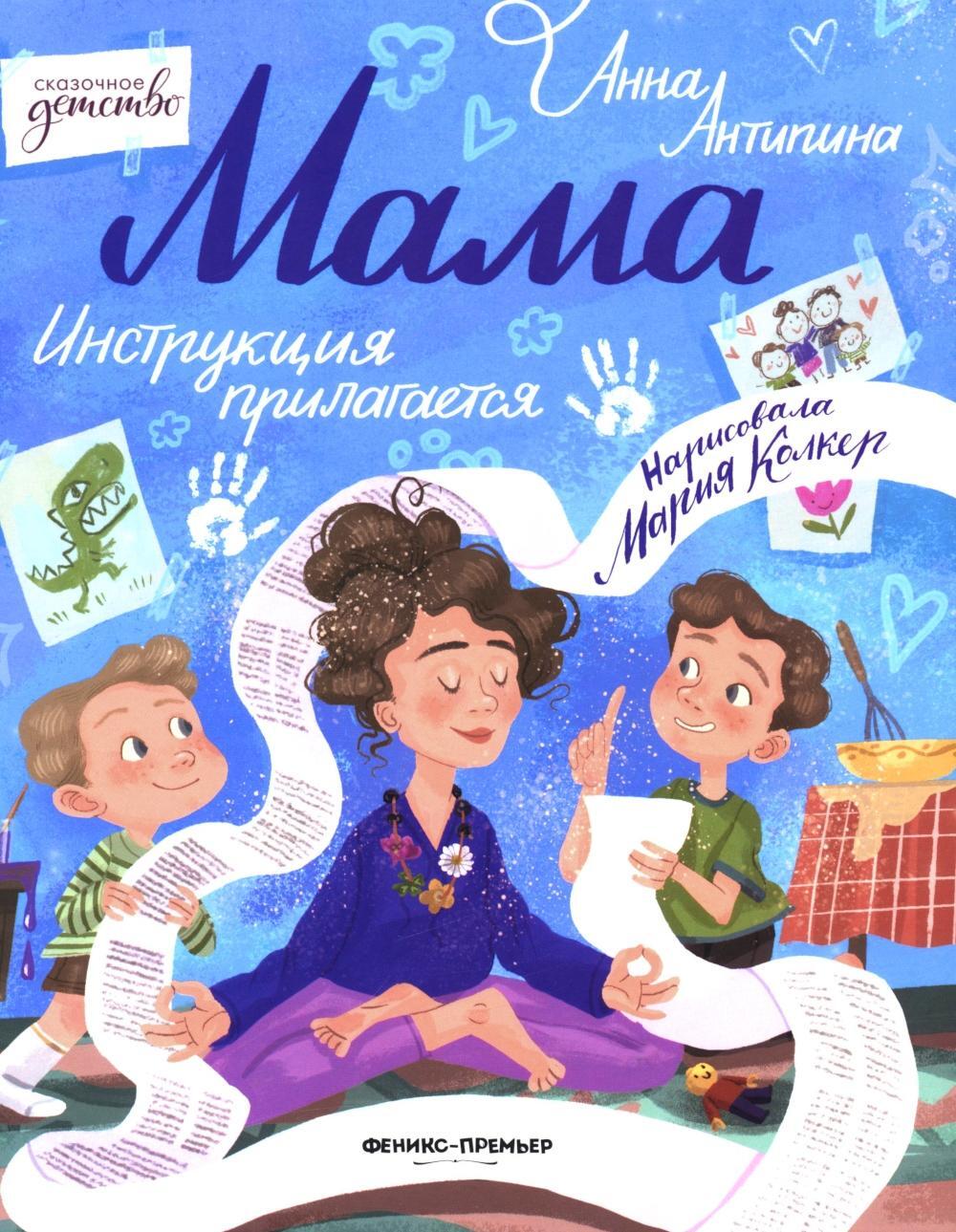 Мама: инструкция прилагается