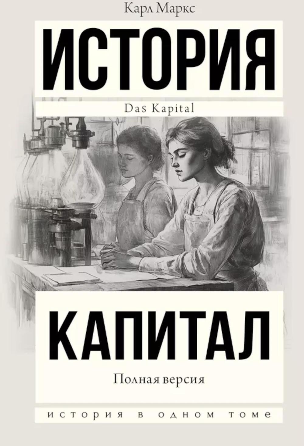 Капитал в одном томе