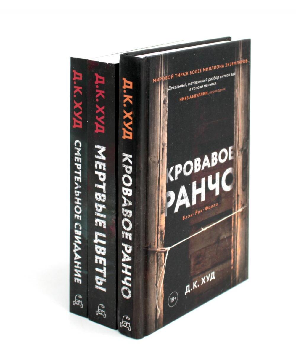 Кровавое ранчо; Мертвые цветы; Смертельное свидание (комплект из 3-х книг)