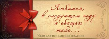 Любимая, в следующем году я обещаю тебе… Чеки для исполнения желаний