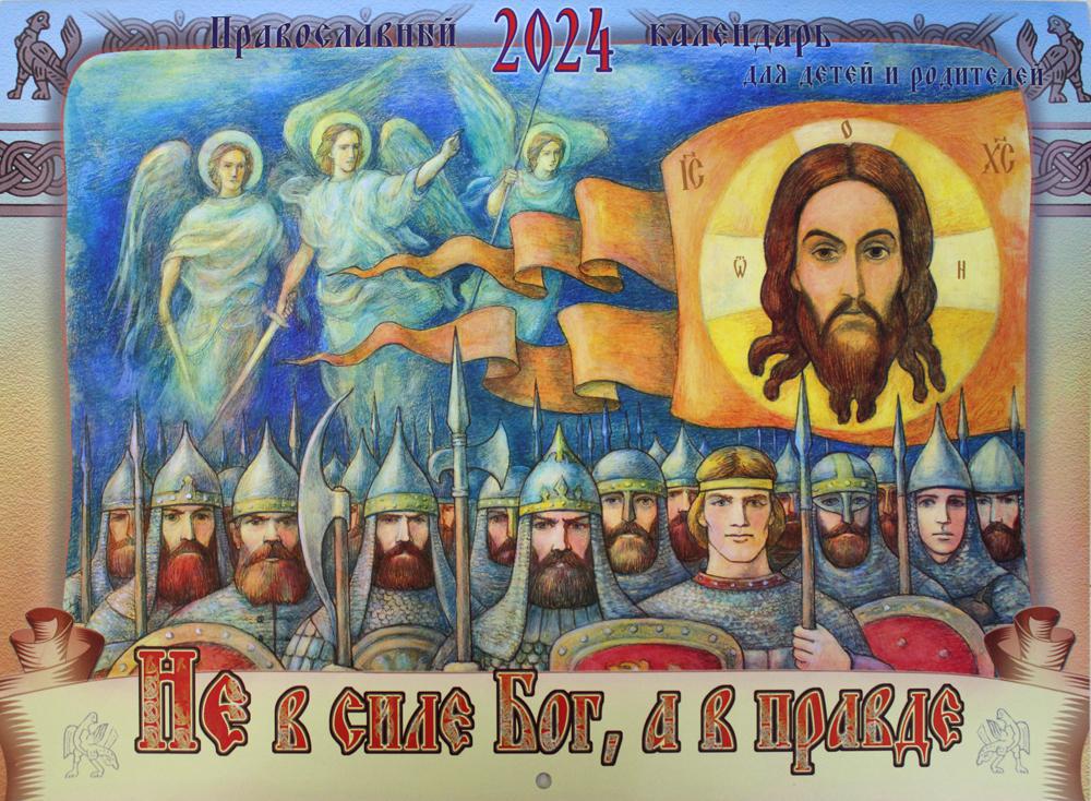 Не в силе Бог, а в правде. Православный календарь на 2024 год