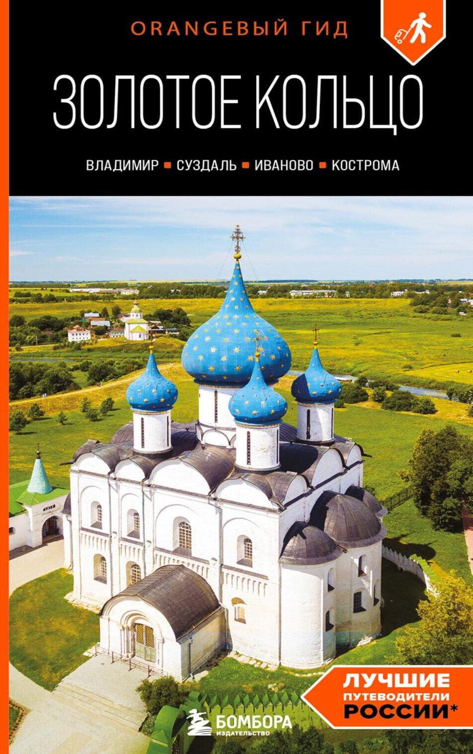 Золотое кольцо 2. Владимир, Суздаль, Иваново, Кострома: путеводитель