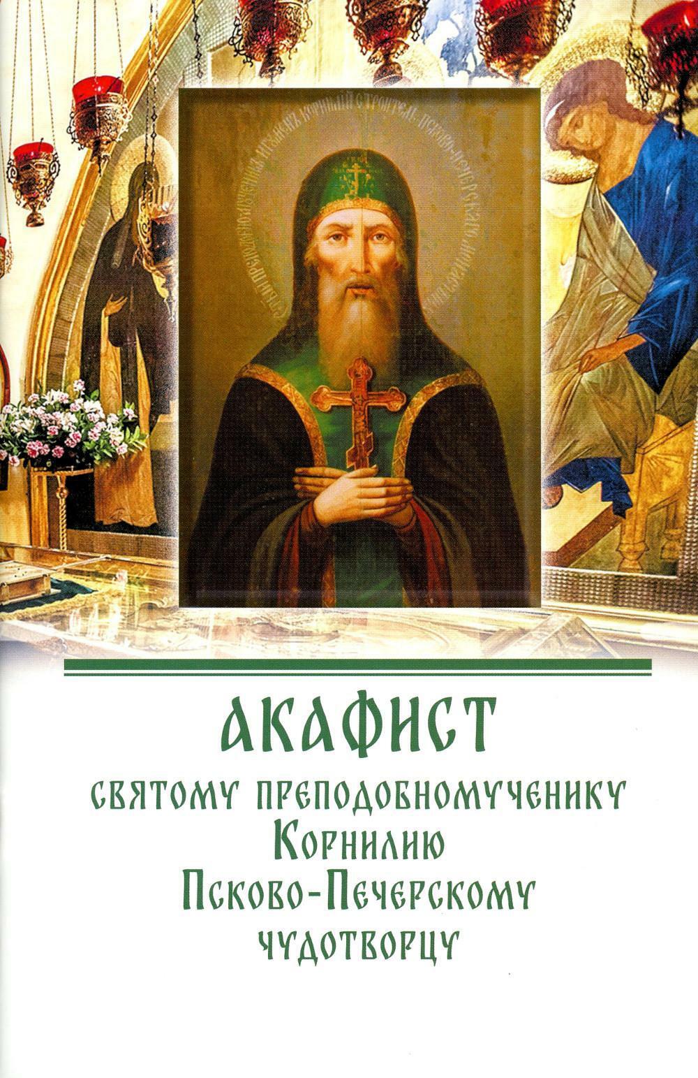 Акафист святому преподобномученику Корнилию Псково-Печерскому чудотворцу