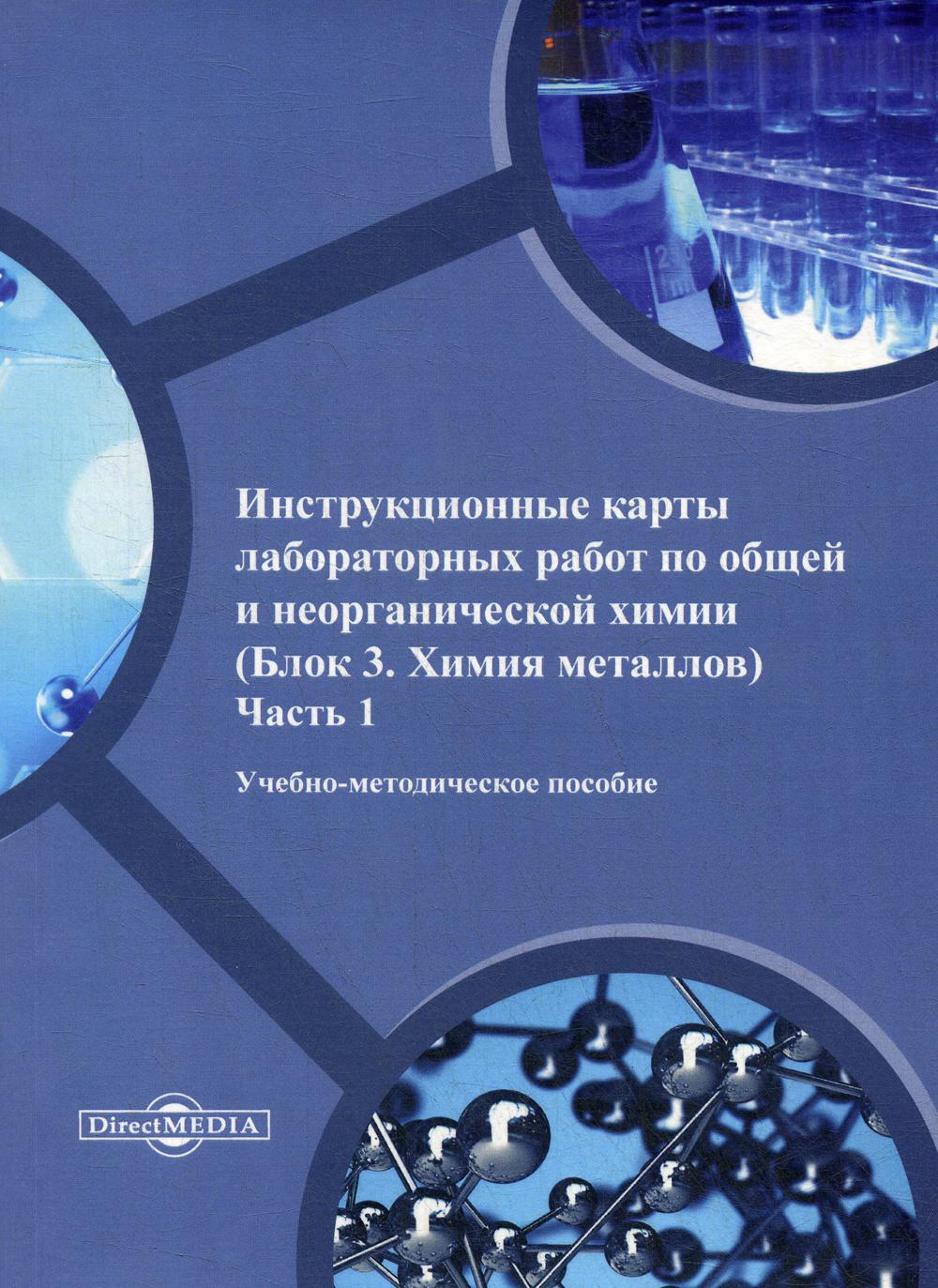 Инструкционные карты лабораторных работ по общей и неорганической химии (Блок 3. Химия металлов): Ч. 1: Учебно-методическое пособие