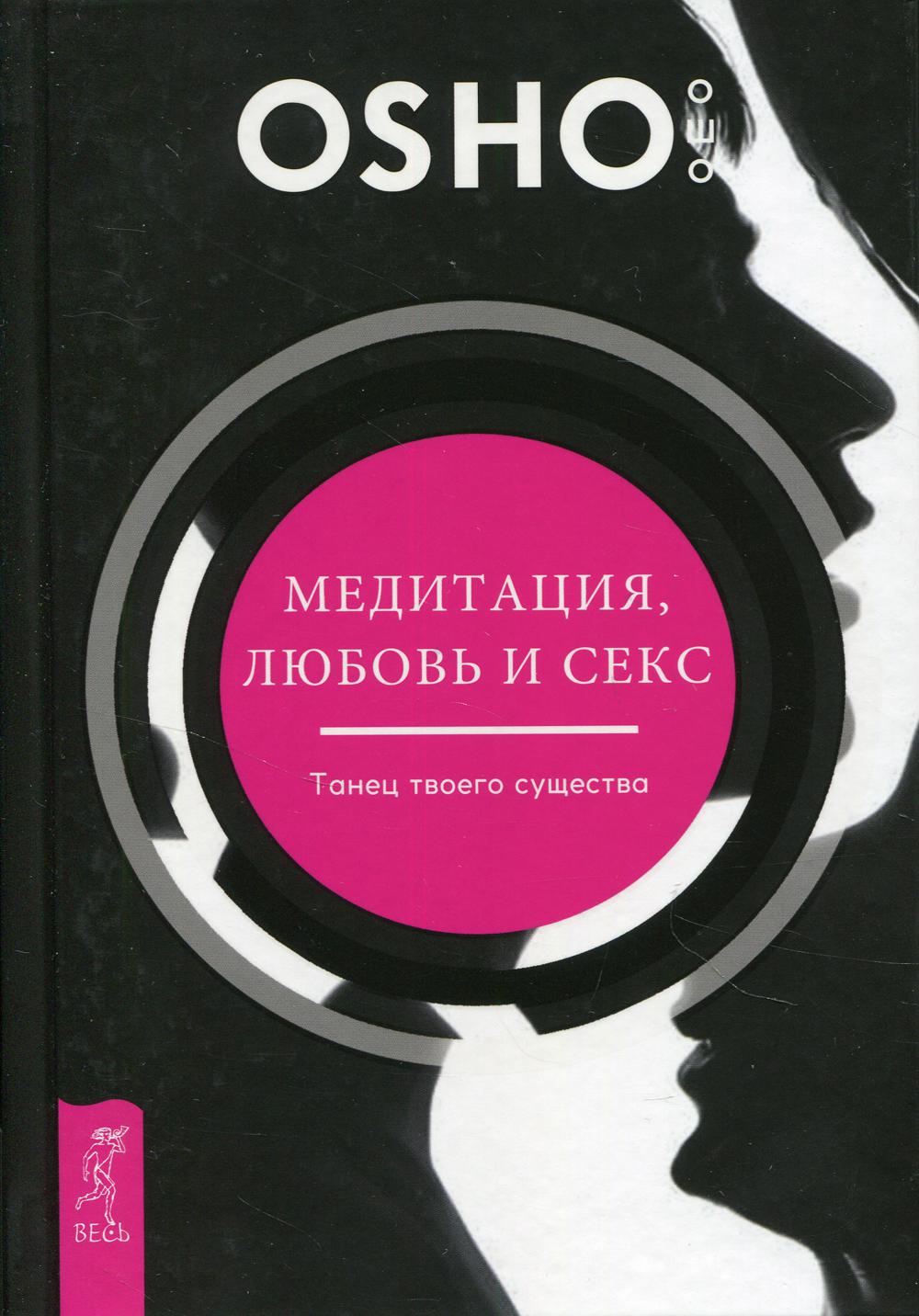 Медитация, любовь и секс - танец твоего существа (пер.)