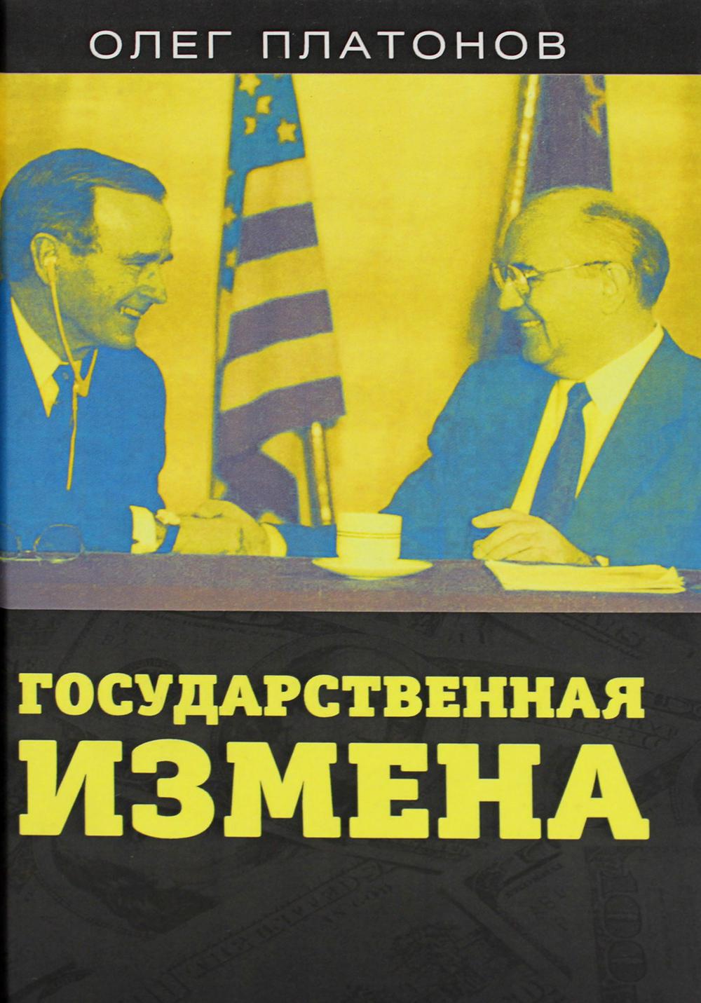 Государственная измена