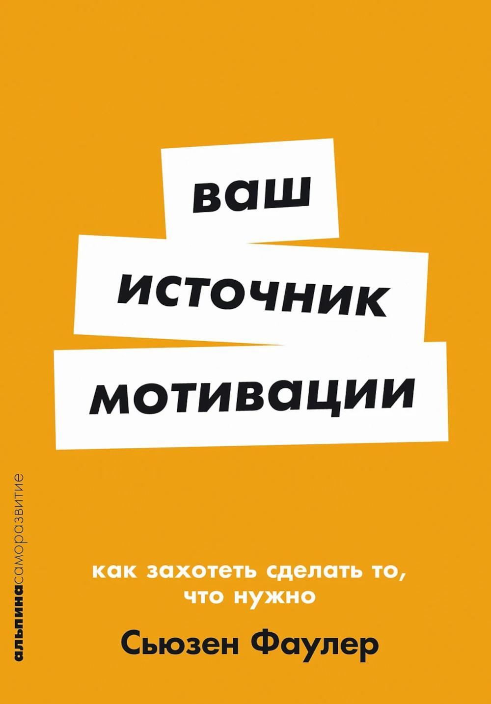 Ваш источник мотивации: Как захотеть сделать то, что нужно