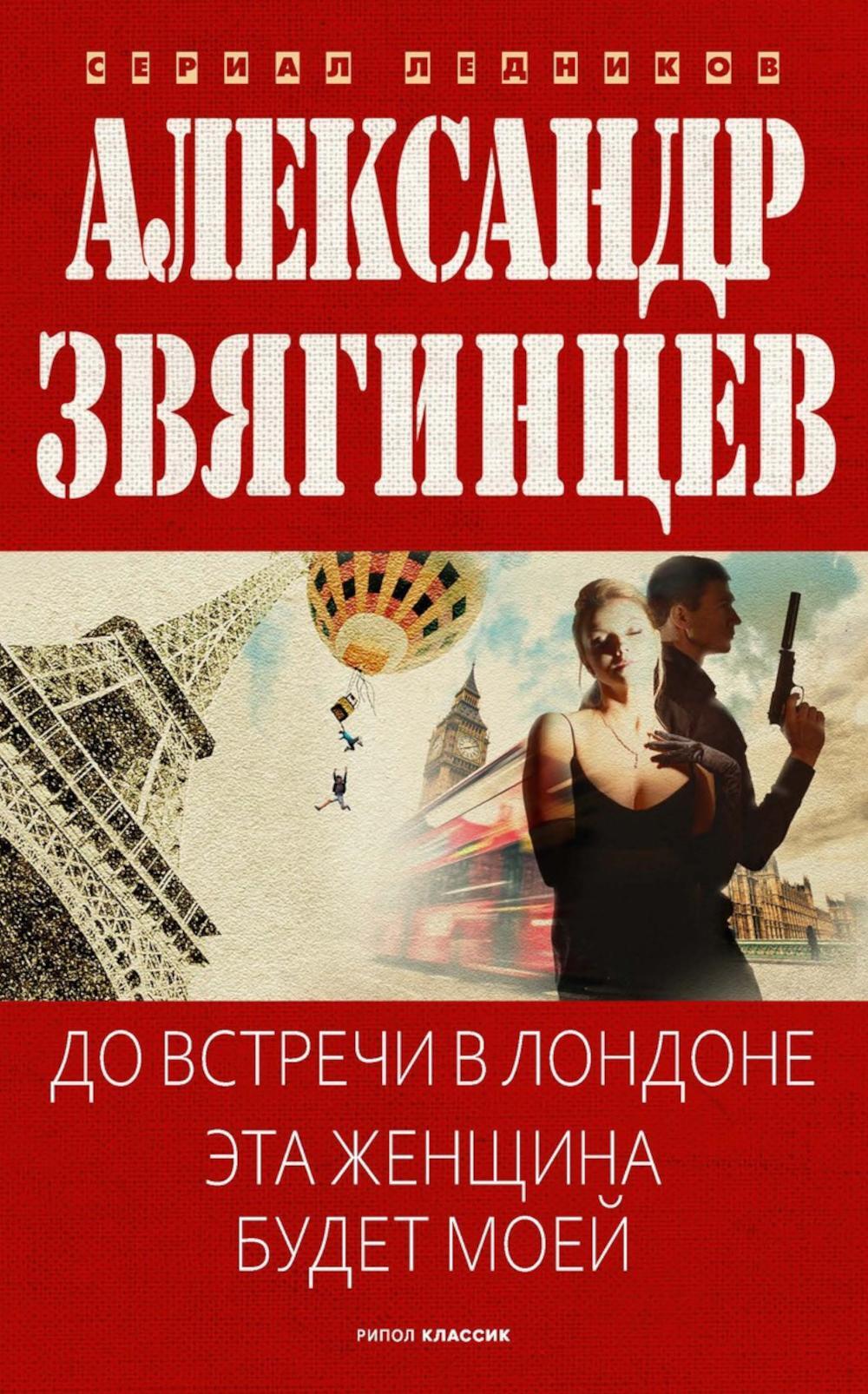 До встречи в Лондоне. Эта женщина будет моей