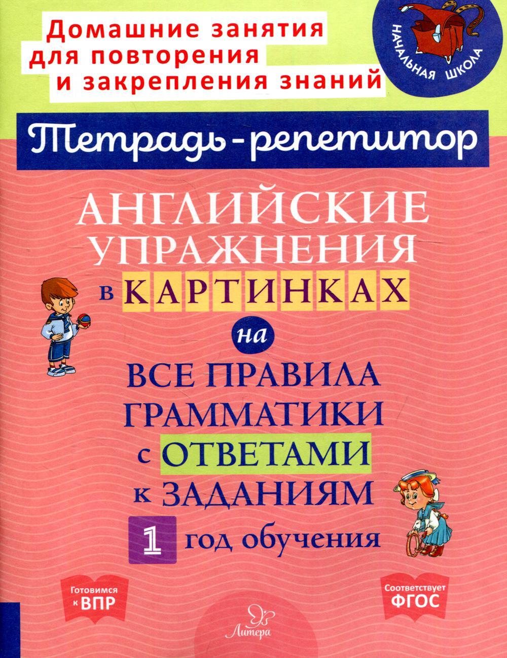 Английские упражнения в картинках на все правила грамматики с ответами к заданиям. 1 год обучения