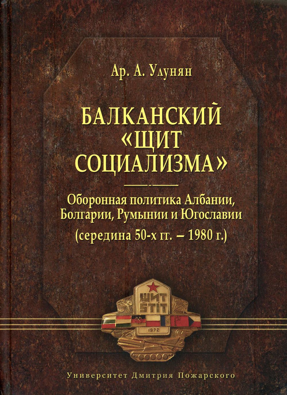 Балканский "щит социализма" оборонная политика Албании, Болгарии, Румынии и Югославии (середина 50-х гг. - 1980 г.)