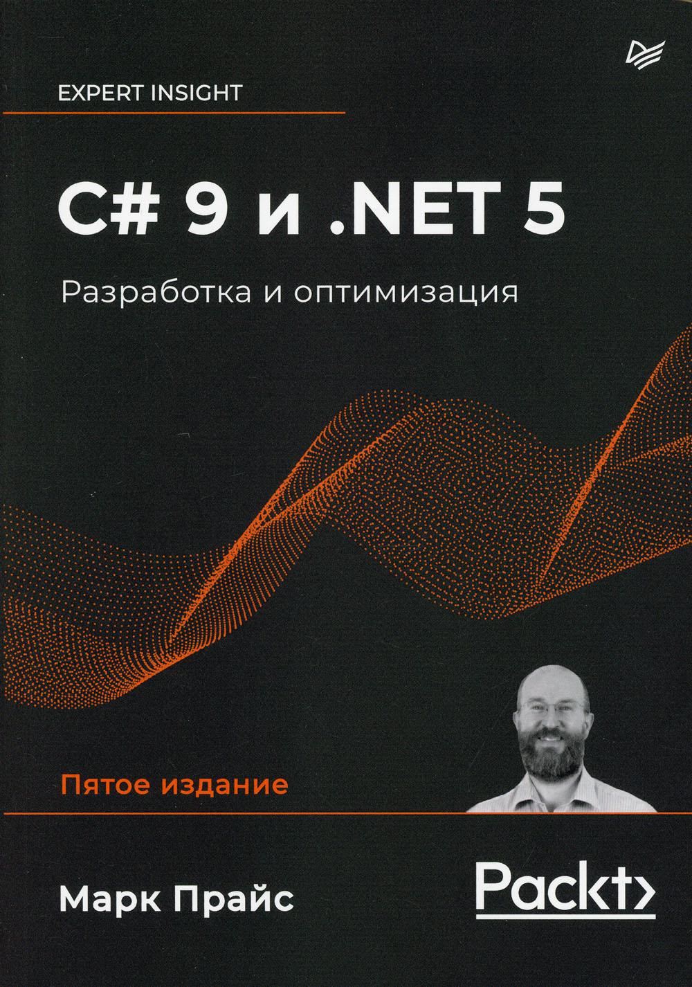 C# 9 и .NET 5. Разработка и оптимизация