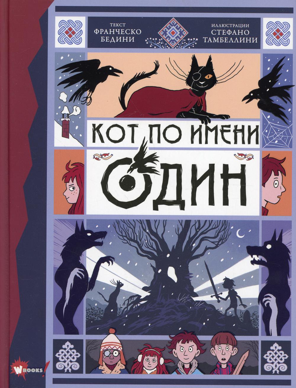 Кот по имени Один