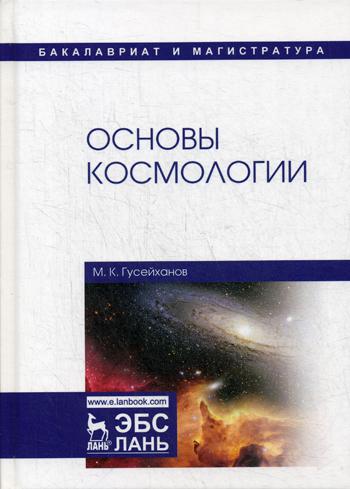 Основы космологии: Учебное пособие. 2-е изд., перераб. и доп