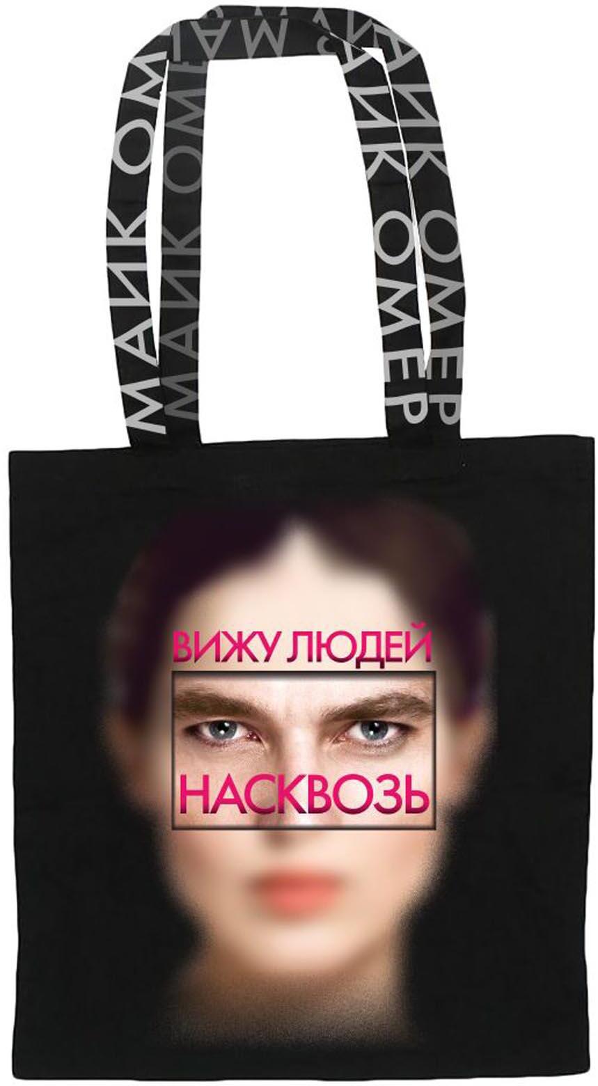 Сумка холщовая. Майк Омер "Внутри убийцы" (35х40 см)