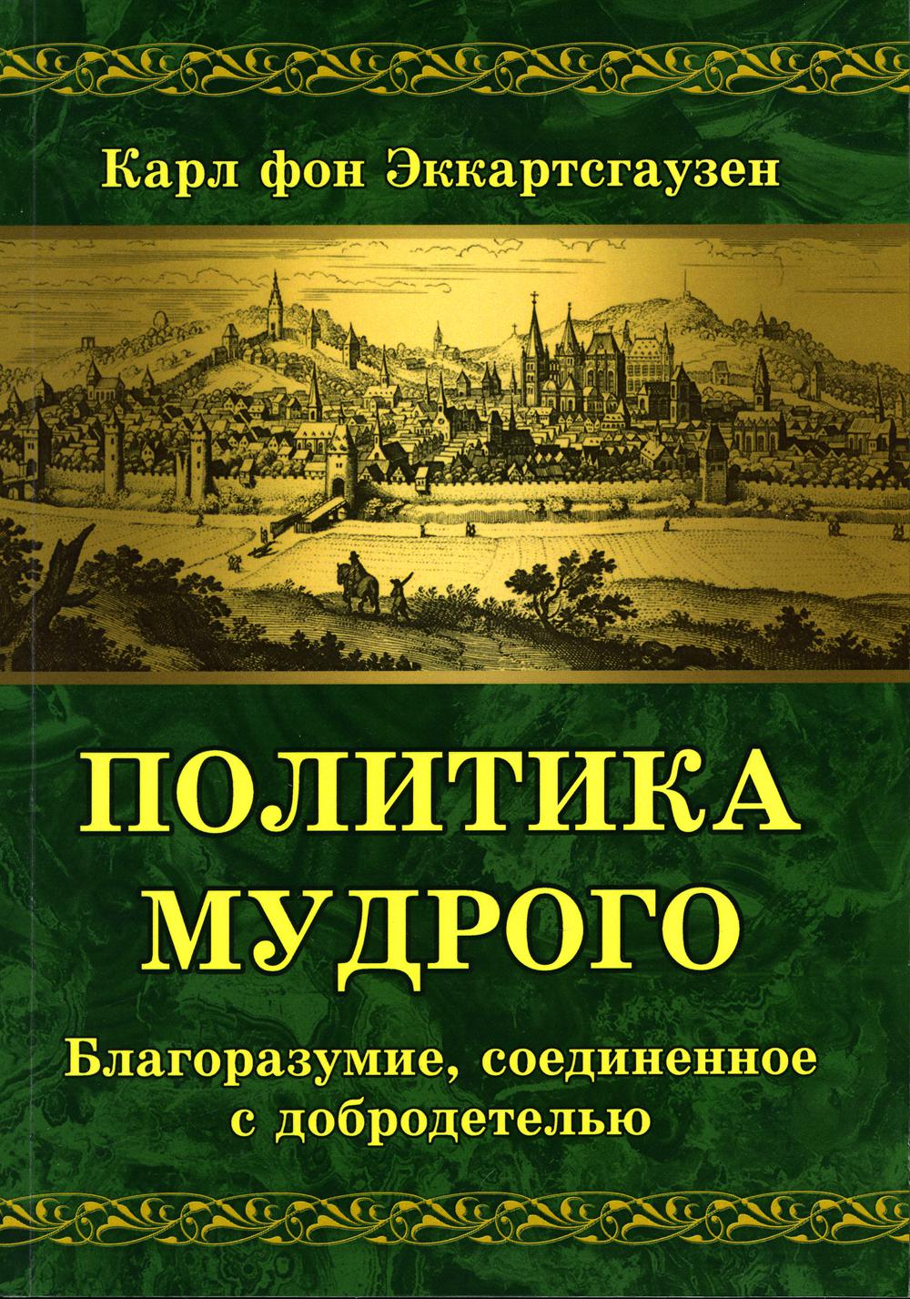 Политика мудрого. Благоразумие, соединенное с добродетелью