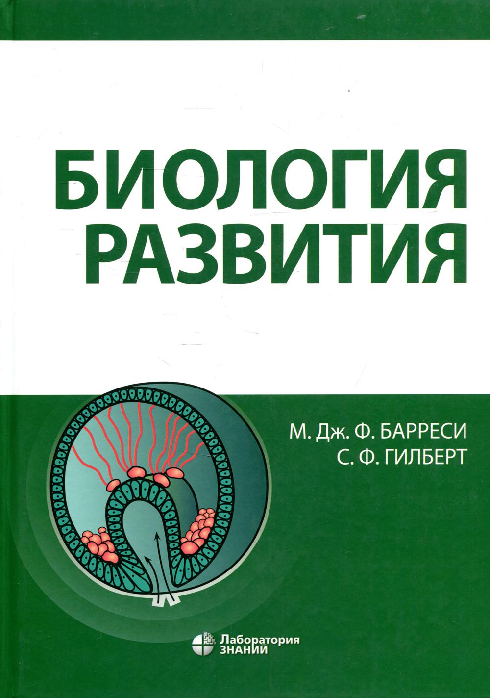 Биология развития