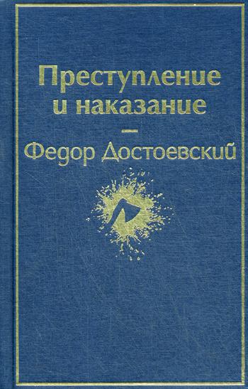 Преступление и наказание