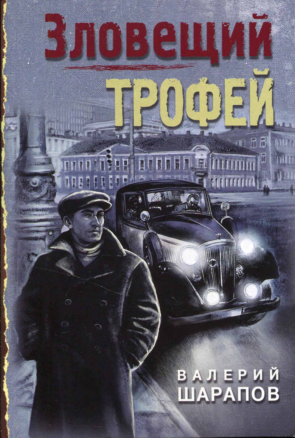 Зловещий трофей