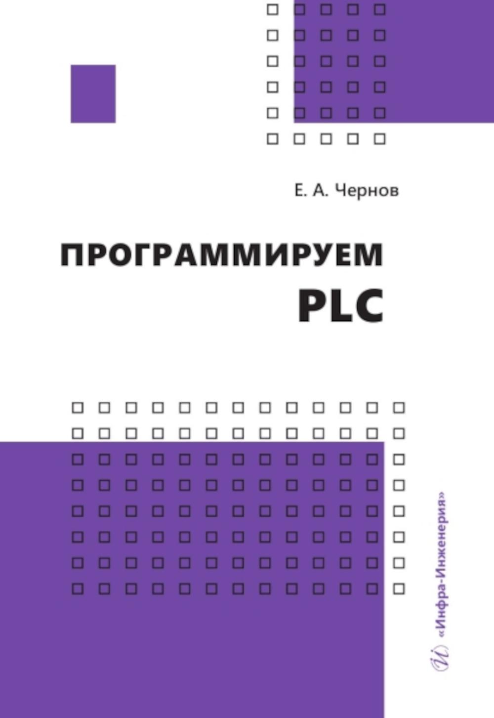 Программируем PLC: Учебное пособие