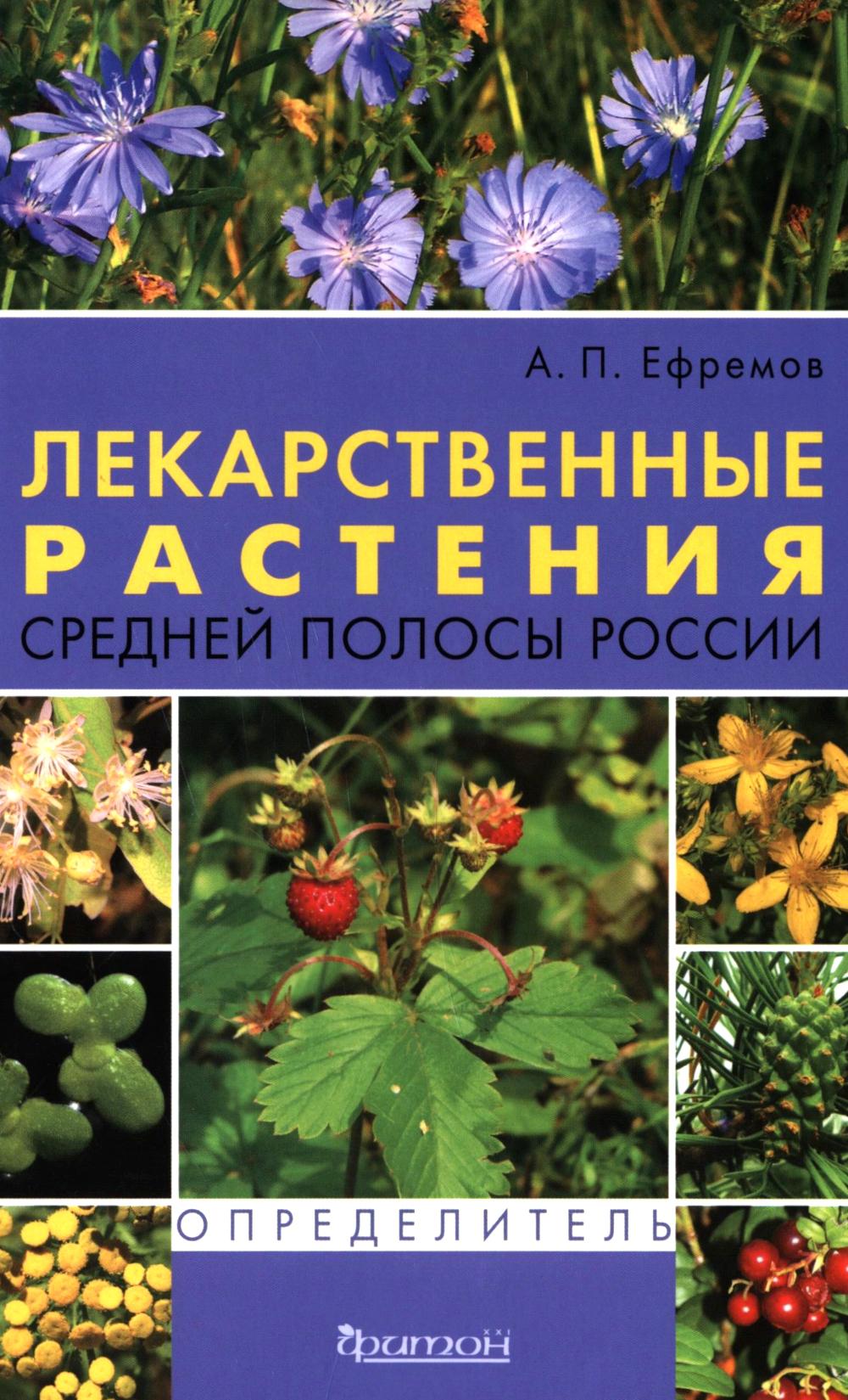 Лекарственные растения средней полосы России. Определитель. 2-е изд