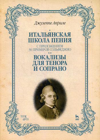 Итальянская школа пения. С приложением 36 примеров сольфеджио. Вокализы для тенора и сопрано: Учебное пособие. Ноты. 3-е изд., стер