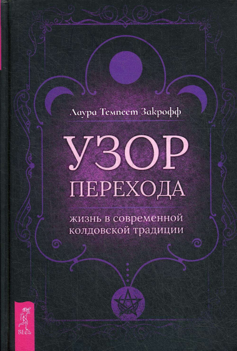 Узор перехода: жизнь в современной колдовской традиции