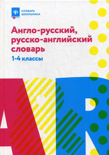 Англо-русский, русско-английский словарь: 1-4 классы. 3-е изд