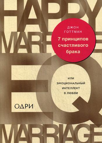 7 принципов счастливого брака, или Эмоциональный интеллект в любви