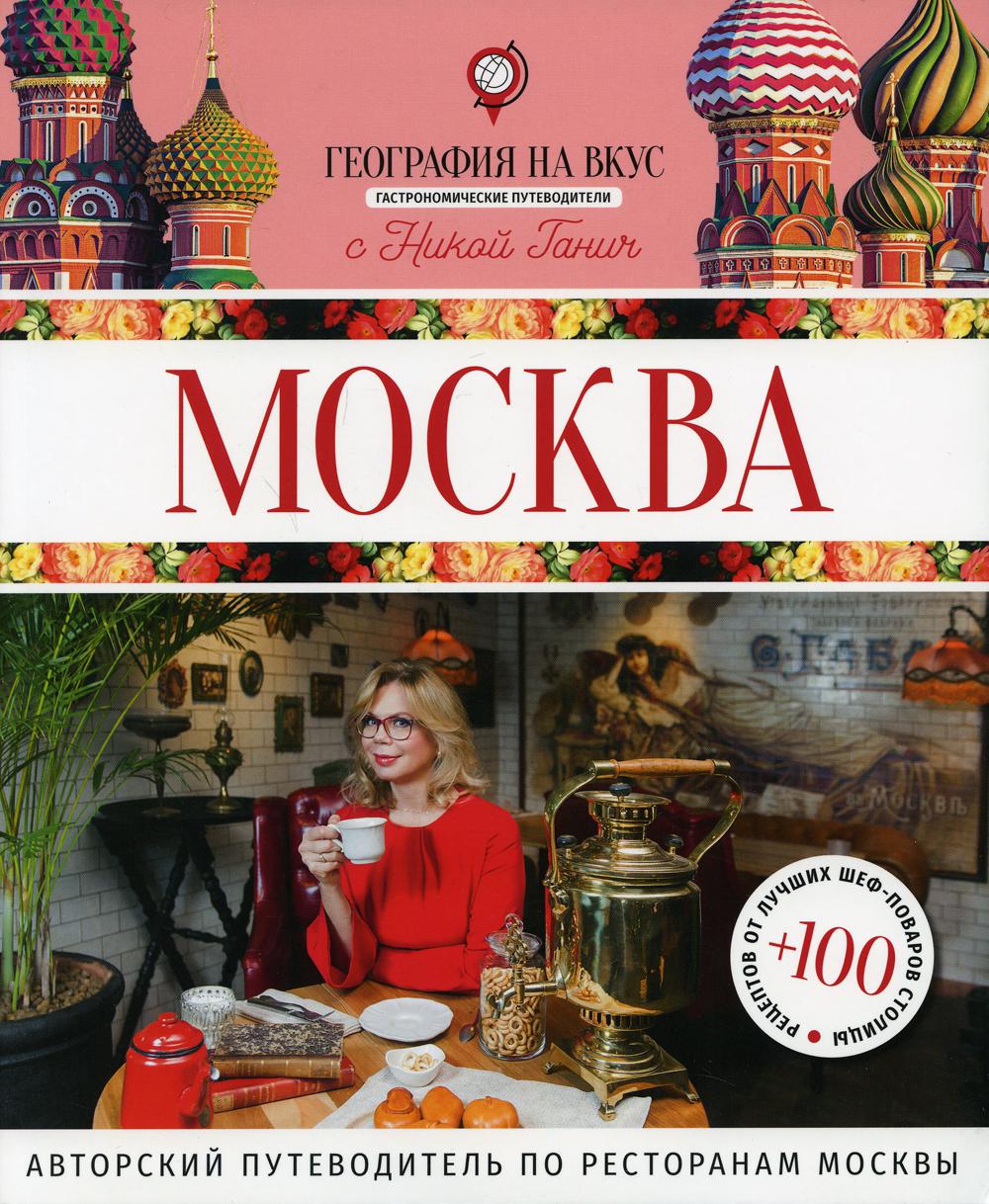 Москва: гастрономический путеводитель. (География на вкус с Никой Ганич)