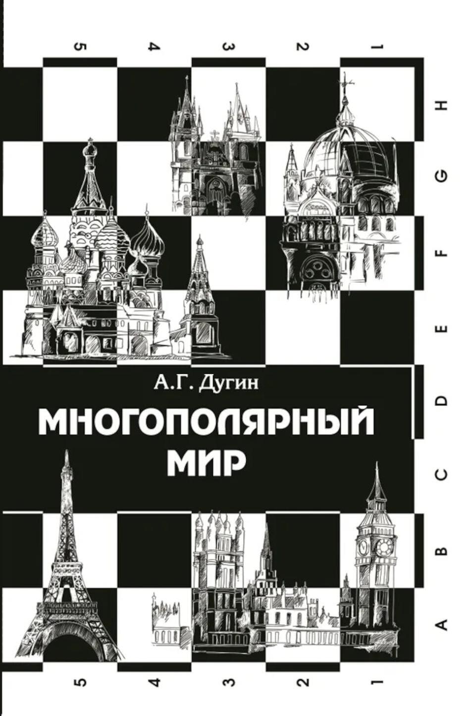 Многополярный мир. От идеи к реальности: монография