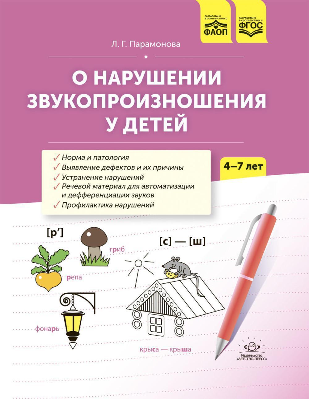 О нарушении звукопроизношения у детей: методическое пособие. 4-7 лет. 5-е изд