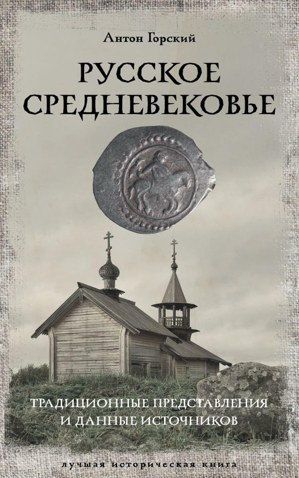 Русское Средневековье. Традиционные представления и даннын источников