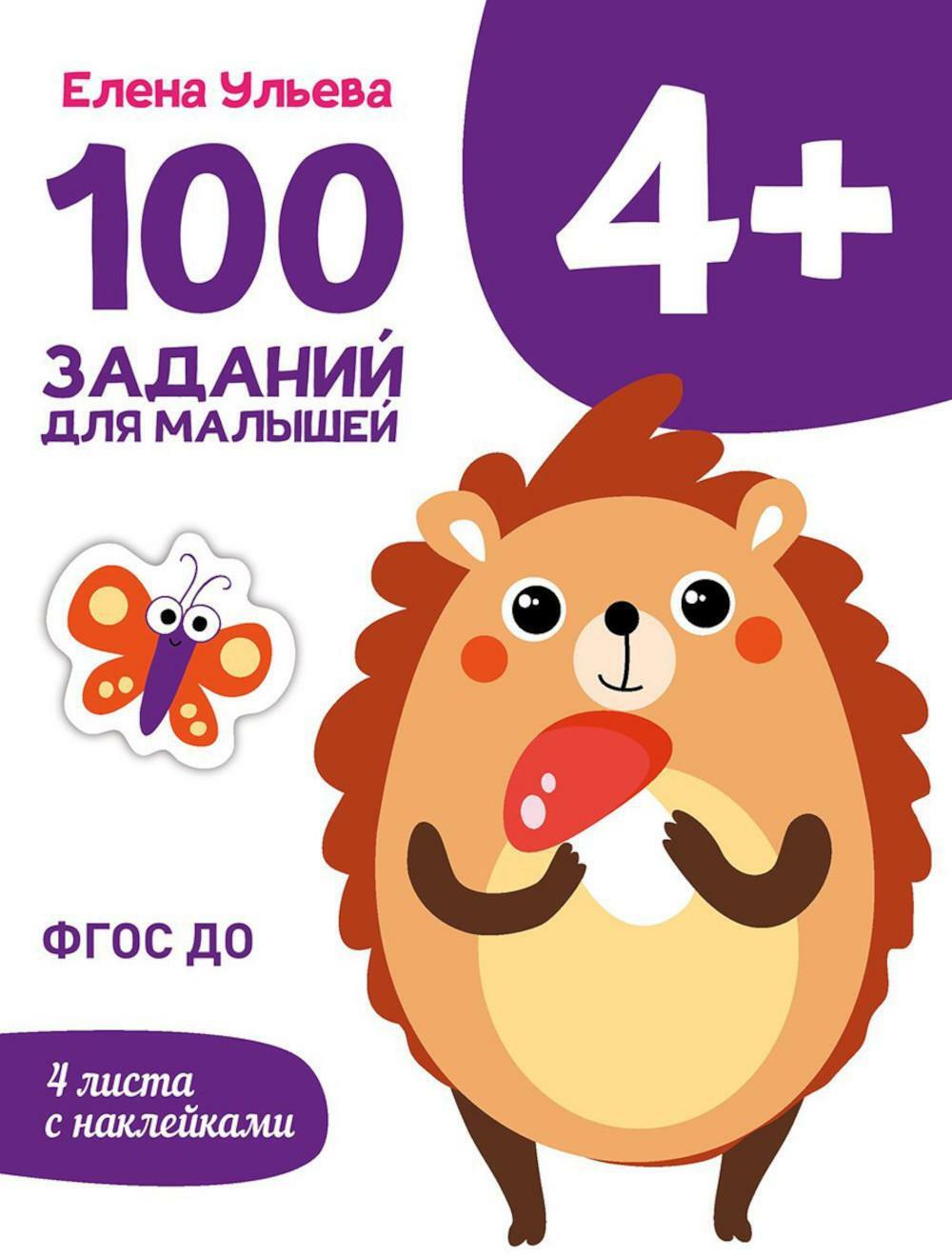 100 заданий для малышей. 4+