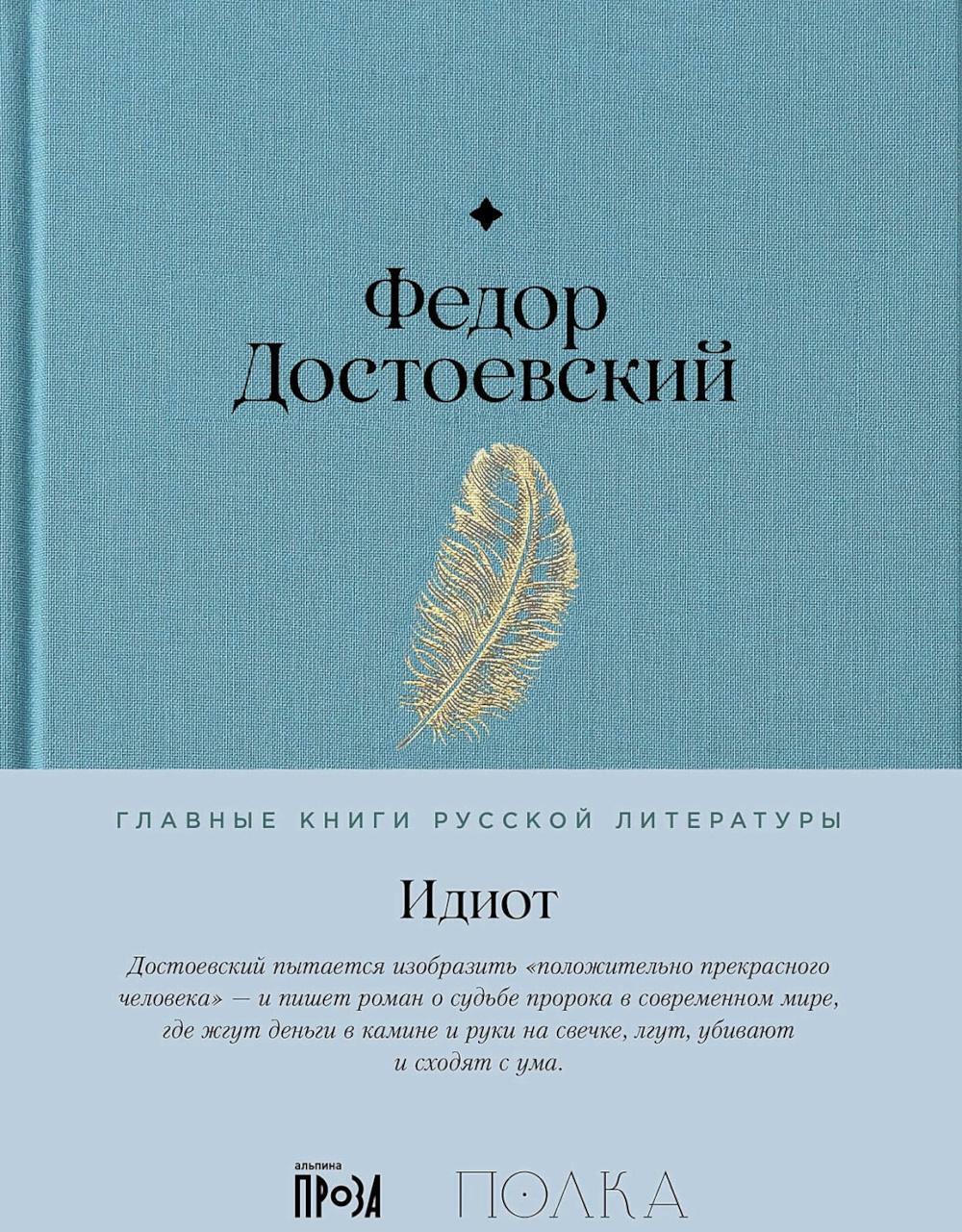 Идиот: роман
