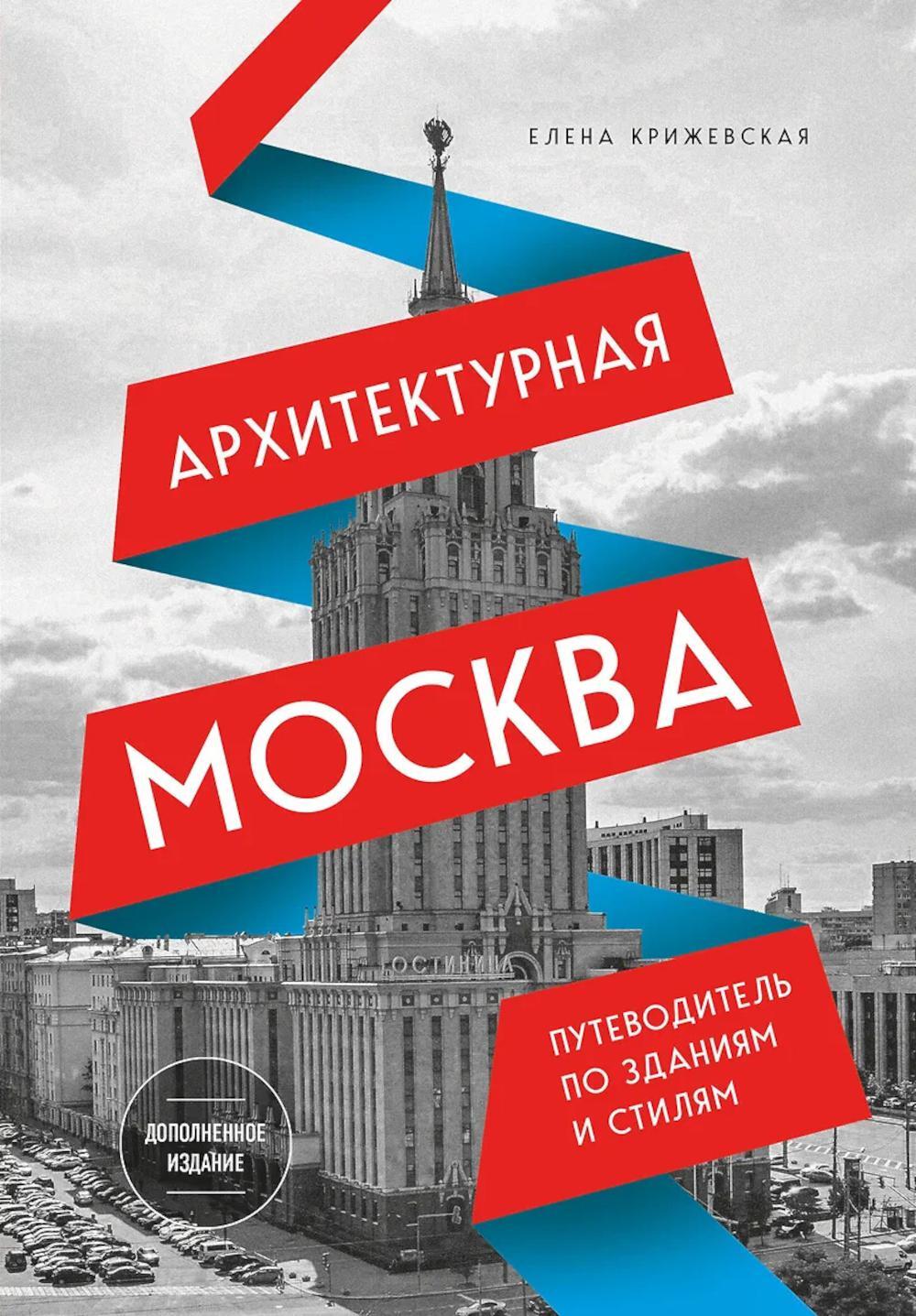 Архитектурная Москва: путеводитель по зданиям и стилям