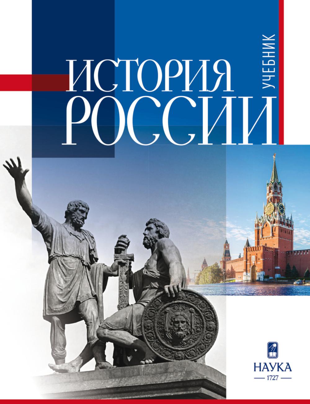 История России: Учебник для вузов  2-е изд., испр