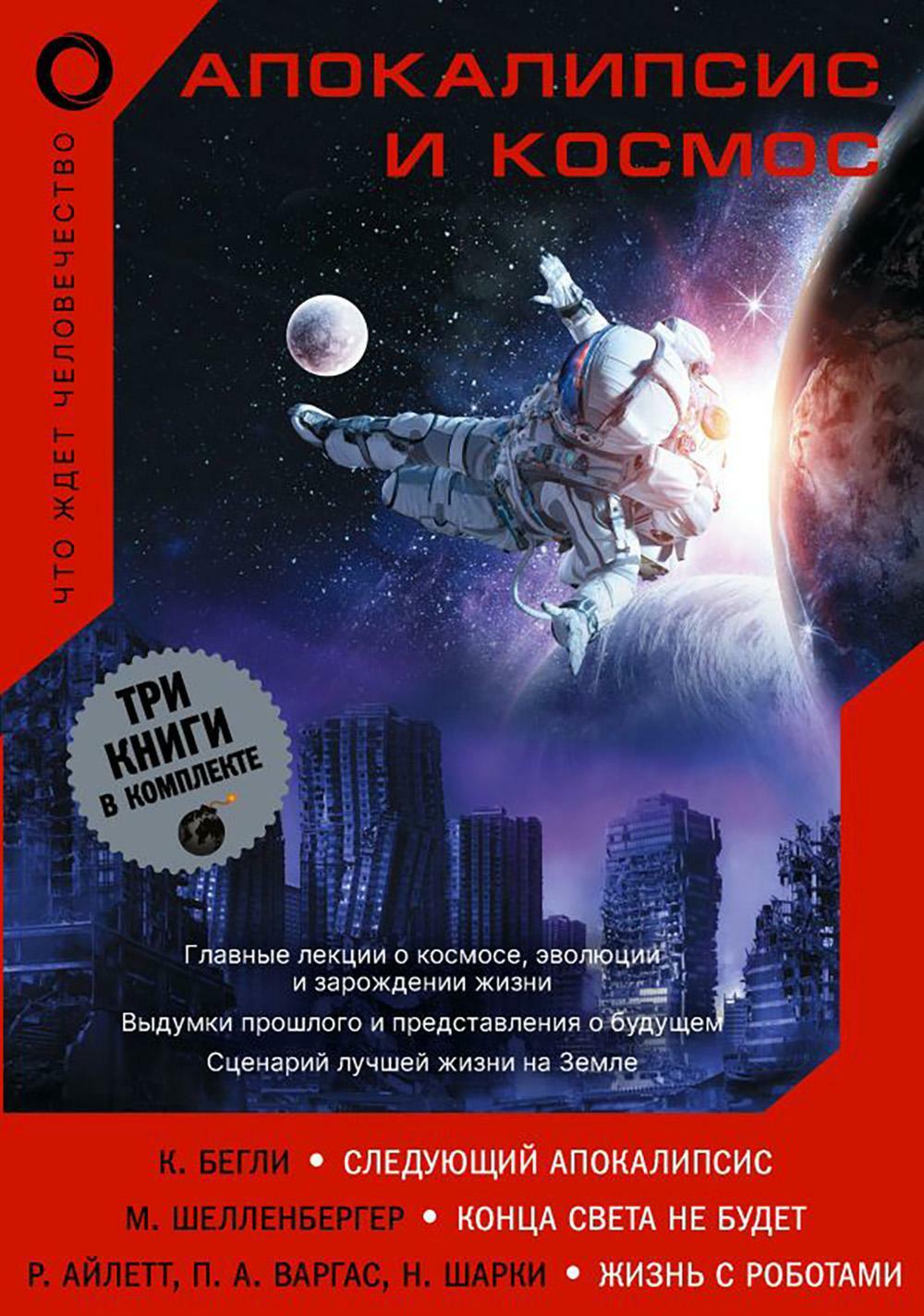 Апокалипсис и космос: что ждет человечество (комплект из 3 кн.)