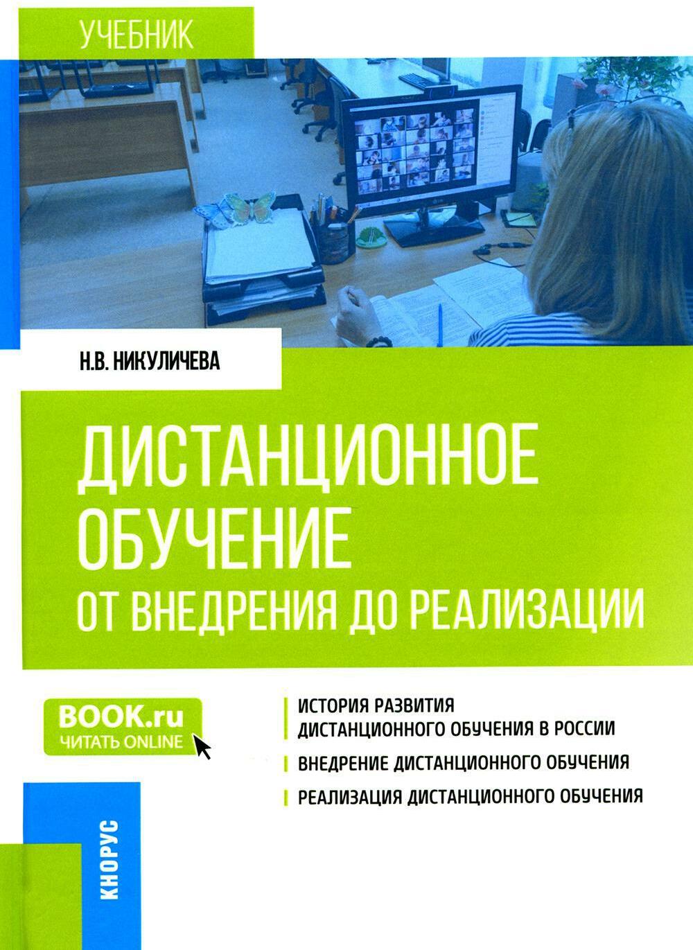 Дистанционное обучение: от внедрения до реализации: Учебник