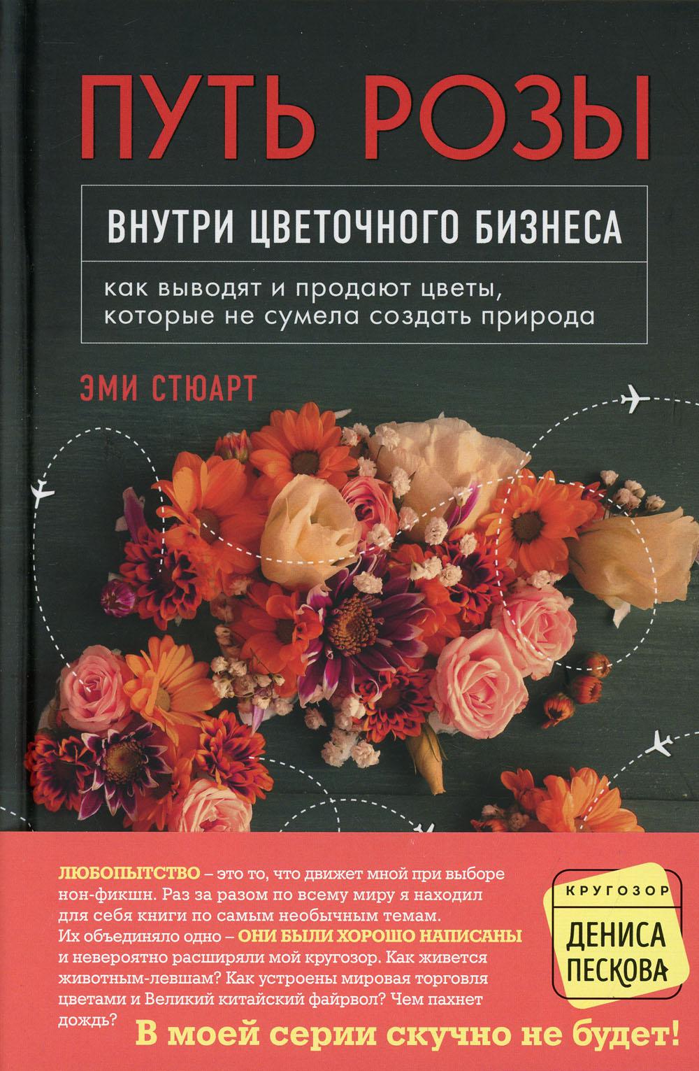 Путь розы. Внутри цветочного бизнеса: как выводят и продают цветы, которые не сумела создать природа