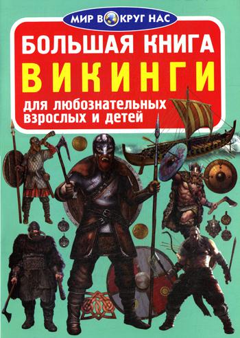 Большая книга. Викинги. Для любознательных взрослых и детей